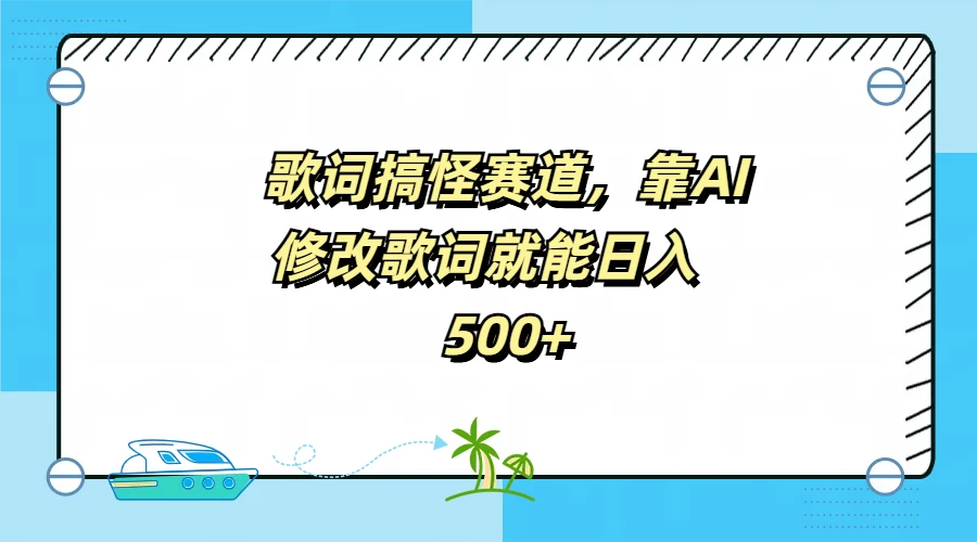 歌词搞怪赛道，靠AI修改歌词就能日入500+ - 创梦DreamCreation知识站