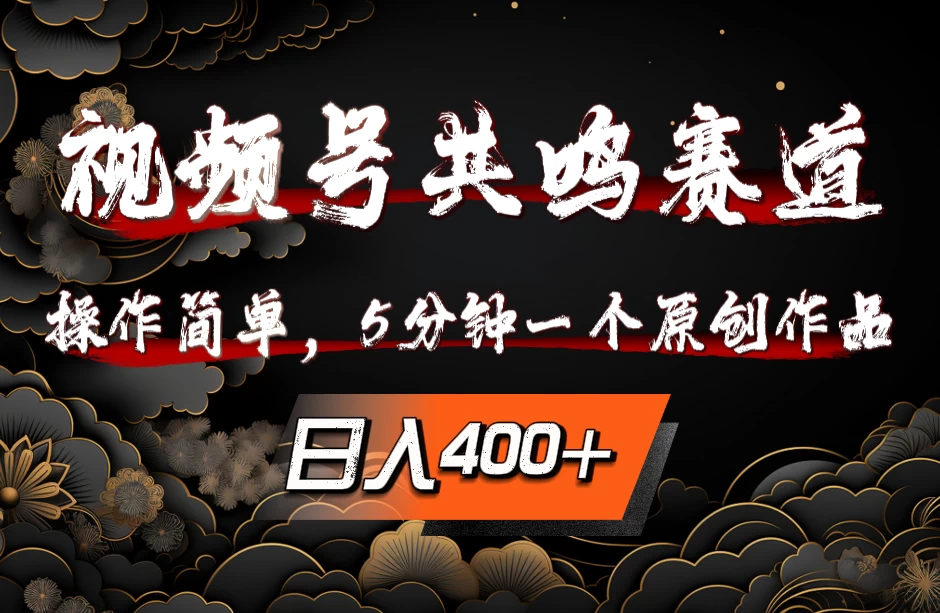 视频号共鸣赛道，操作简单，5分钟1个原创作品，日入400+ - 创梦DreamCreation知识站