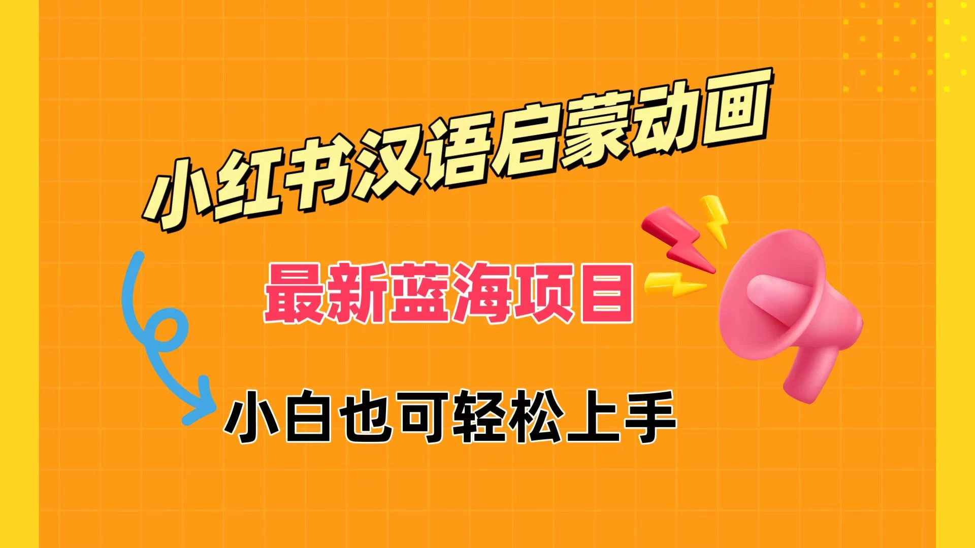 小红书最新蓝海项目，汉语启蒙动画，流量爆炸，小白也能轻松日入400+ - 创梦DreamCreation知识站