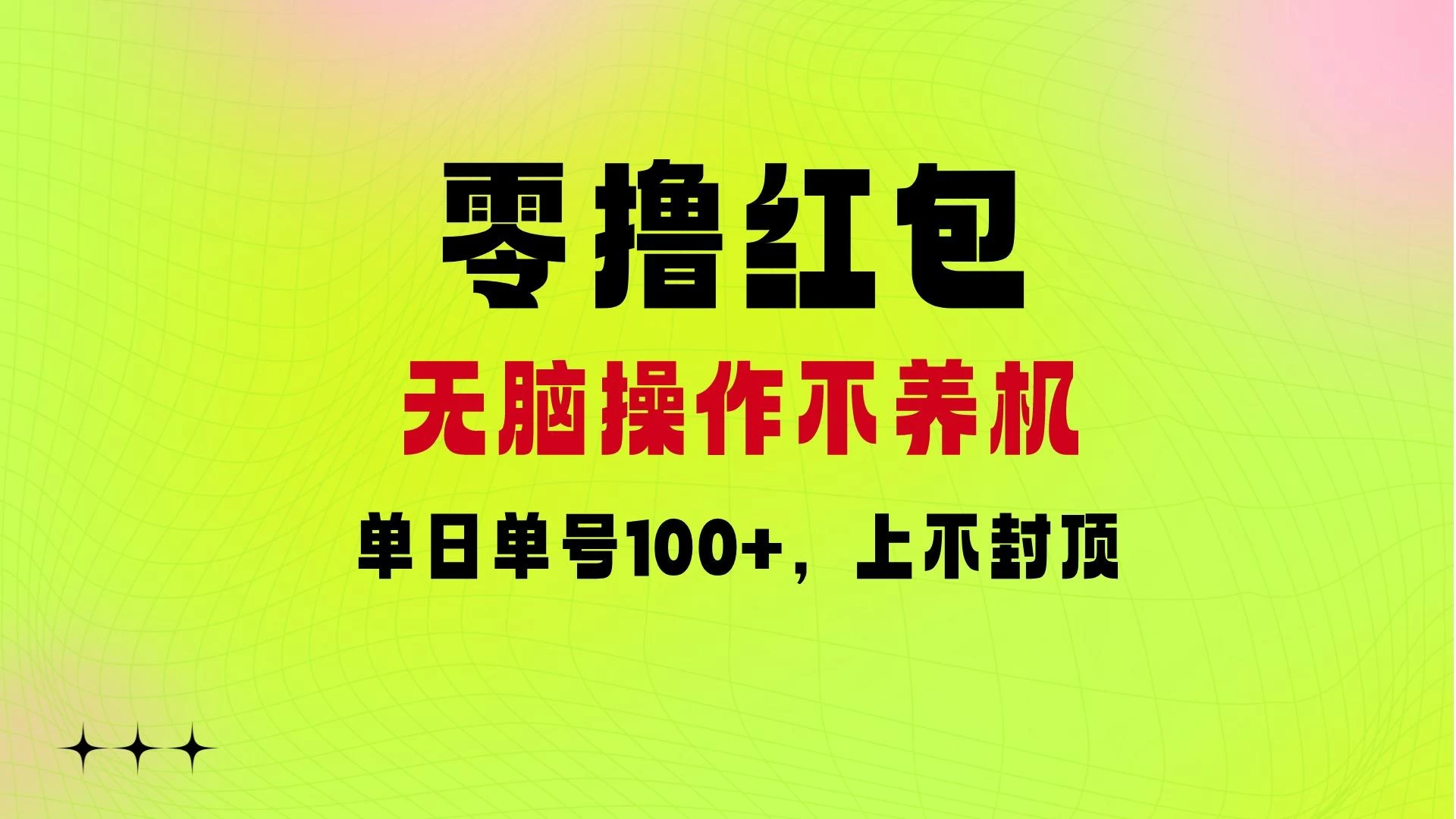 零撸红包：无脑操作不养机，单日单号100+，硬撸上不封顶 - 创梦DreamCreation知识站