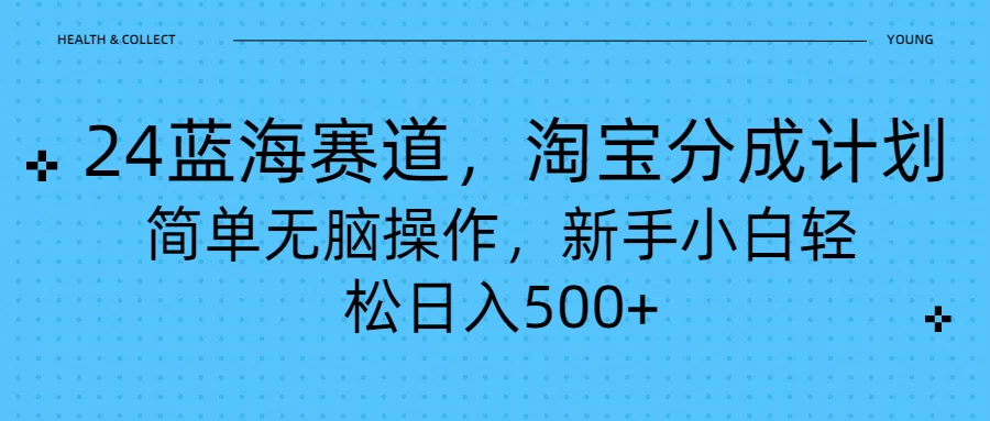 24蓝海赛道，淘宝逛逛视频分成计划，简单无脑操作，新手小白轻松日入500+ - 创梦DreamCreation知识站
