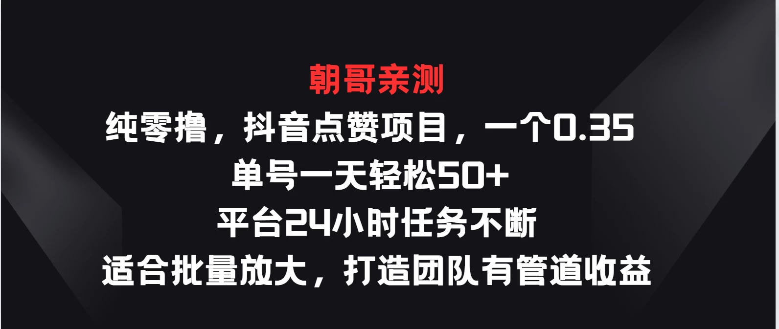 纯零撸，抖音点赞项目，一个0.35 单号一天轻松50+  平台24小时任务不断，适合批量放大，打造团队有管道收益 - 创梦DreamCreation知识站