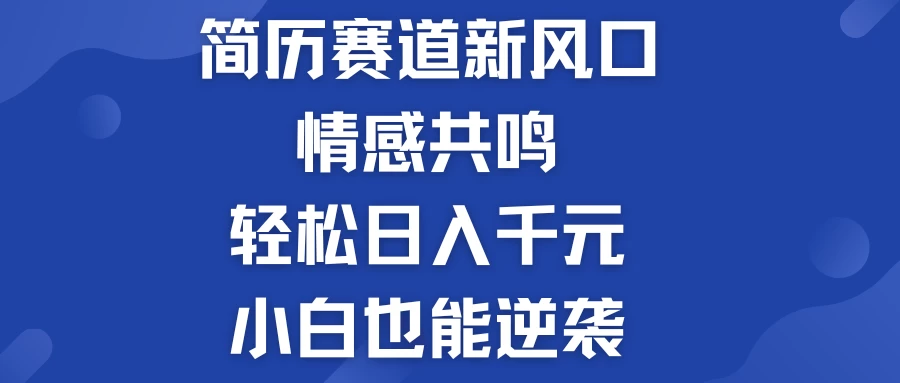 揭秘！简历模板赛道的新风口，情感共鸣，轻松日入千元，小白也能逆袭！ - 创梦DreamCreation知识站