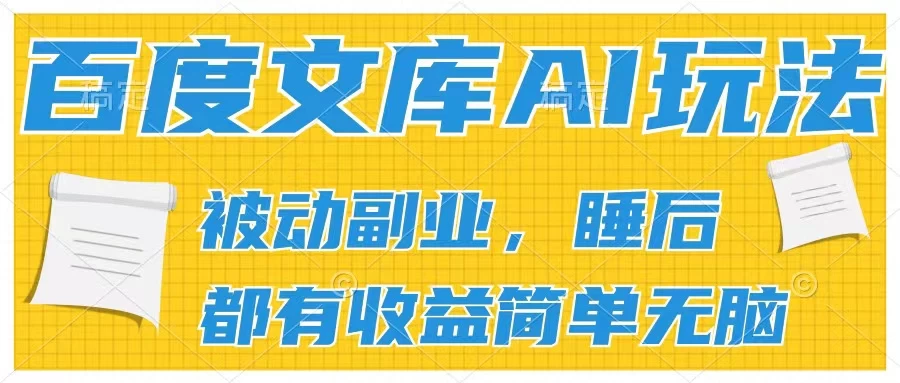 2024百度文库AI玩法，无脑操作可批量发大，实现被动副业收入，管道化收益 - 创梦DreamCreation知识站