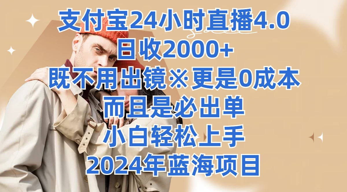 支付宝24小时直播4.0，日收2000+，既不用出镜，更是0成本，而且是必出单，小白轻松上手，2024年蓝海项目 - 创梦DreamCreation知识站
