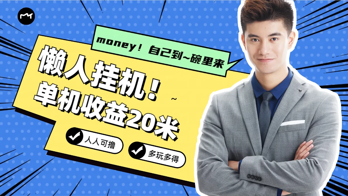 懒人挂机，单机日收益20米，人人都可上手挣零花钱的项目 - 创梦DreamCreation知识站