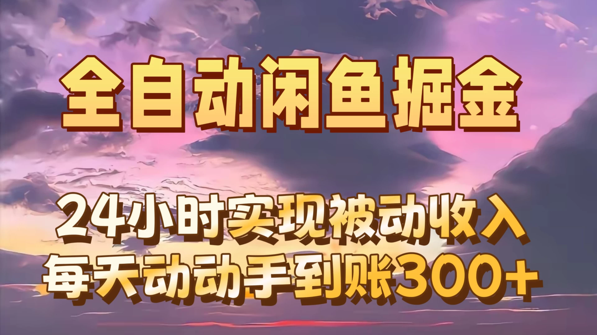 全自动无货源掘金，24小时实现被动收入300+，副业逆袭月入过万！ - 创梦DreamCreation知识站