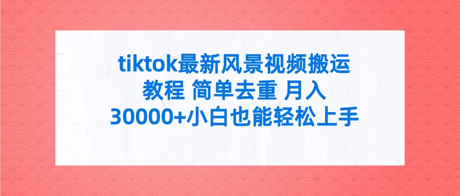 tiktok最新风景视频搬运教程 简单去重 月入30000+小白也能轻松上手 - 创梦DreamCreation知识站