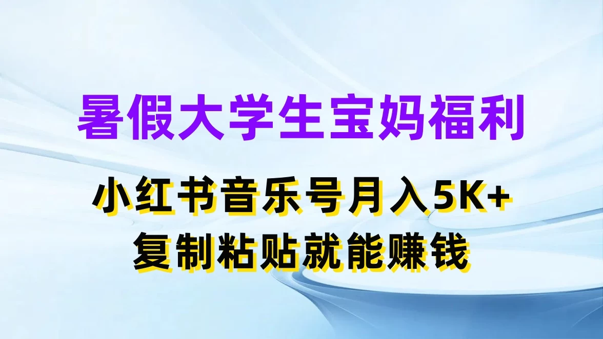 暑假大学生宝妈福利，小红书音乐号月入5K+，简单复制粘贴就能赚收益 - 创梦DreamCreation知识站