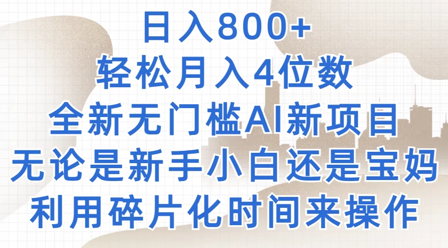 日入800+，轻松月入4位数，2024年全新无门槛AI新项目，无论是新手小白还是宝妈以及上班族，利用碎片化时间来操作 - 创梦DreamCreation知识站