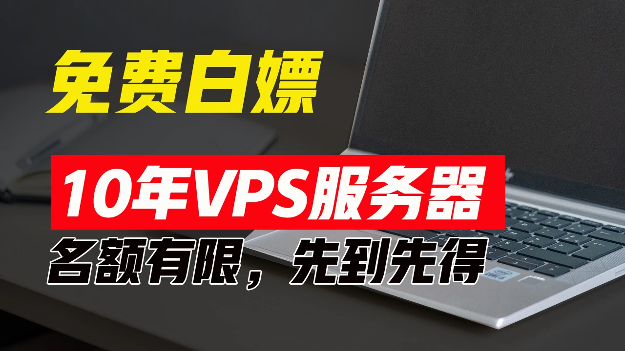 超值福利！10年免费VPS服务器，不限流量，可搭建各种节点和网站，先到先得！ - 创梦DreamCreation知识站