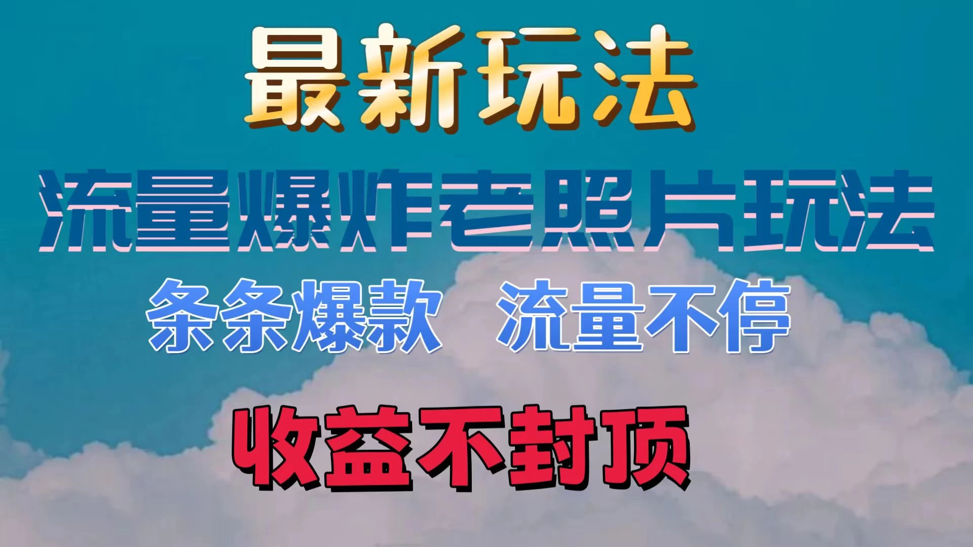 最新流量爆炸的老照片玩法，条条爆款，流量不停，日收300+ - 创梦DreamCreation知识站