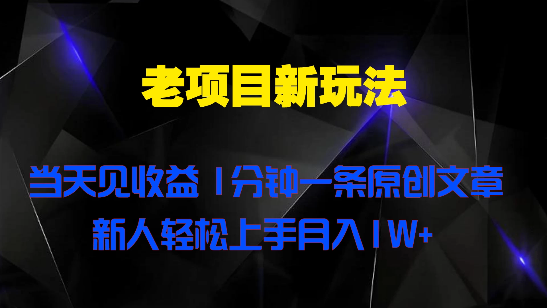 老项目新玩法，当天见收益，1分钟一条原创文章新人轻松上手月入1W+ - 创梦DreamCreation知识站