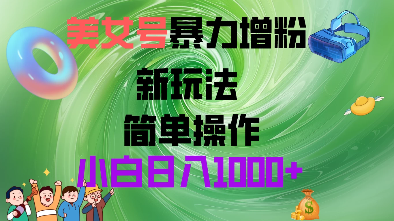 美女号暴力增粉，新玩法   操作简单，小白日入1000+ - 创梦DreamCreation知识站