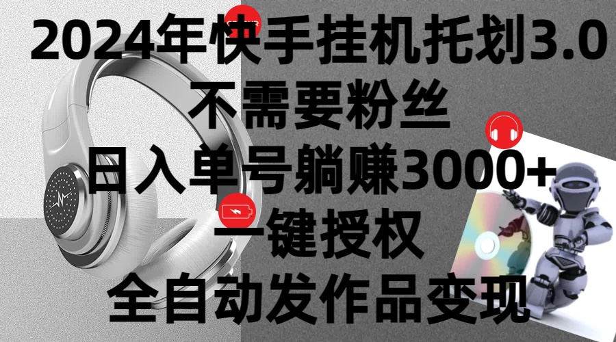 2024年挂机托管计划3.0，不需要粉丝，日入单号躺赚3000+，一键授权自动发作品变现 - 创梦DreamCreation知识站