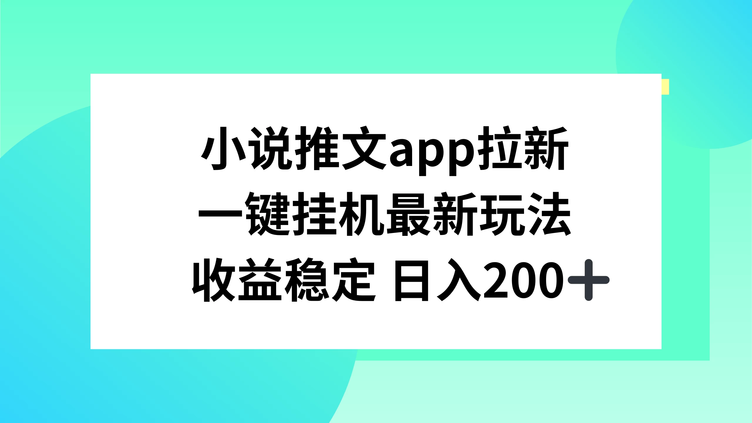 小说推文APP拉新，一键挂机新玩法，收益稳定日入200+ - 创梦DreamCreation知识站