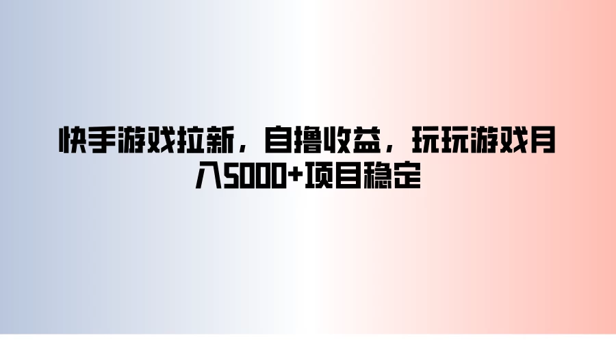 快手游戏拉新，自撸收益，玩玩游戏月入5000+项目稳定 - 创梦DreamCreation知识站