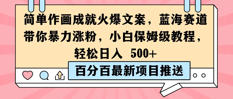简单作画成就火爆文案，蓝海赛道带你暴力涨粉，小白保姆级教程，轻松日入 500+ - 创梦DreamCreation知识站