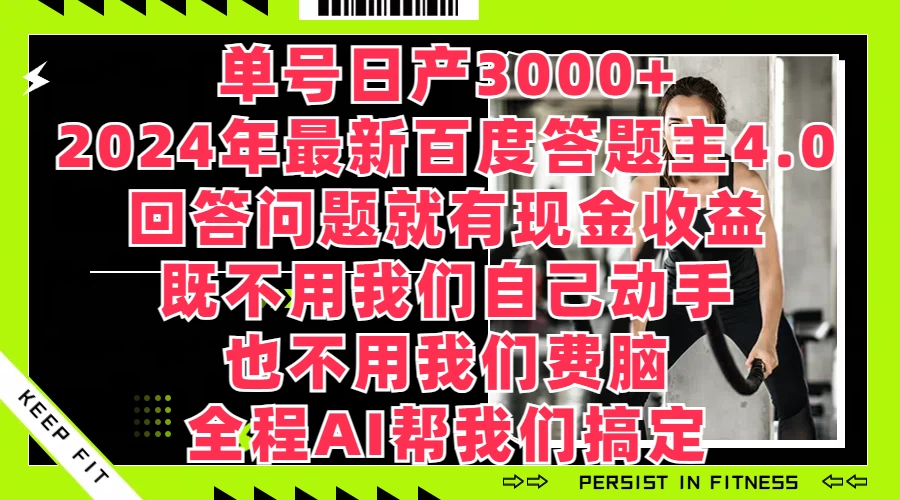 单号日产3000+，2024年最新百度答题主4.0，回答问题就有现金收益，全程AI帮我们搞定 - 创梦DreamCreation知识站