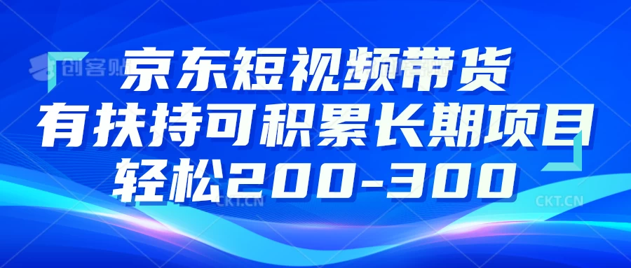 京东短视频带货有扶持，搬运去重，可积累长期项目，轻松200-300 - 创梦DreamCreation知识站
