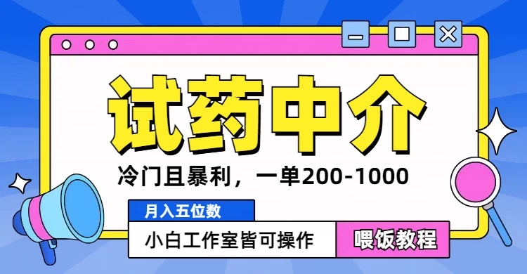 冷门且暴利的试药中介项目，一单利润200~1000，月入五位数，小白工作室皆可操作 - 创梦DreamCreation知识站