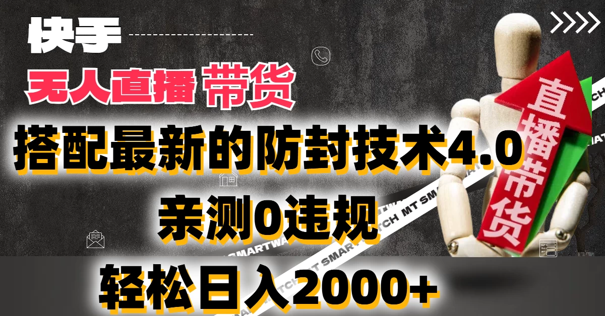 2024年快手无人直播卖货，搭配最新的防封技术4.0!亲测0违规，轻松日入2000+ - 创梦DreamCreation知识站
