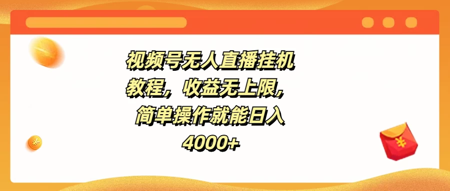 视频号无人直播挂机教程，收益无上限，简单操作就能日入4000+ - 创梦DreamCreation知识站