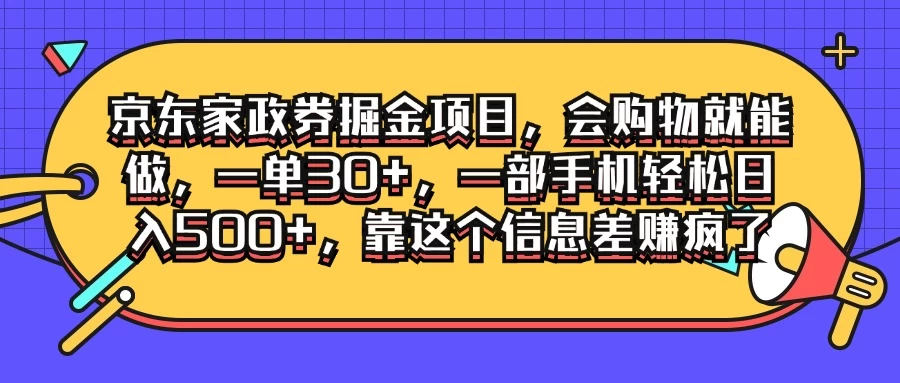 京东家政劵掘金项目，会购物就能做，一单30+，一部手机轻松日入500+，靠这个信息差赚疯了 - 创梦DreamCreation知识站