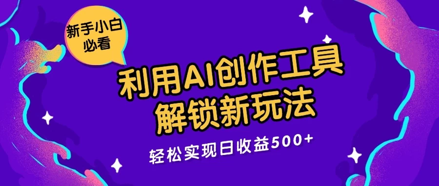 利用AI创作工具，解锁新玩法，轻松实现日收益300+ - 创梦DreamCreation知识站