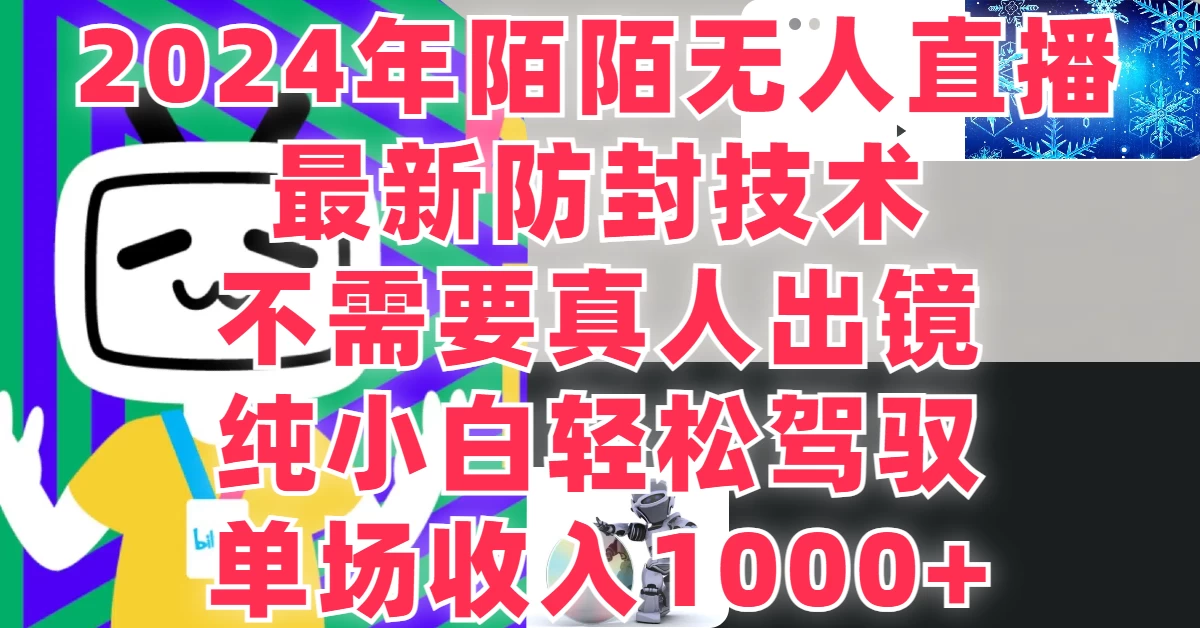 最新防封技术，2024年陌陌无人直播，不需要真人出镜，纯小白轻松驾驭，单场收入1000+ - 创梦DreamCreation知识站