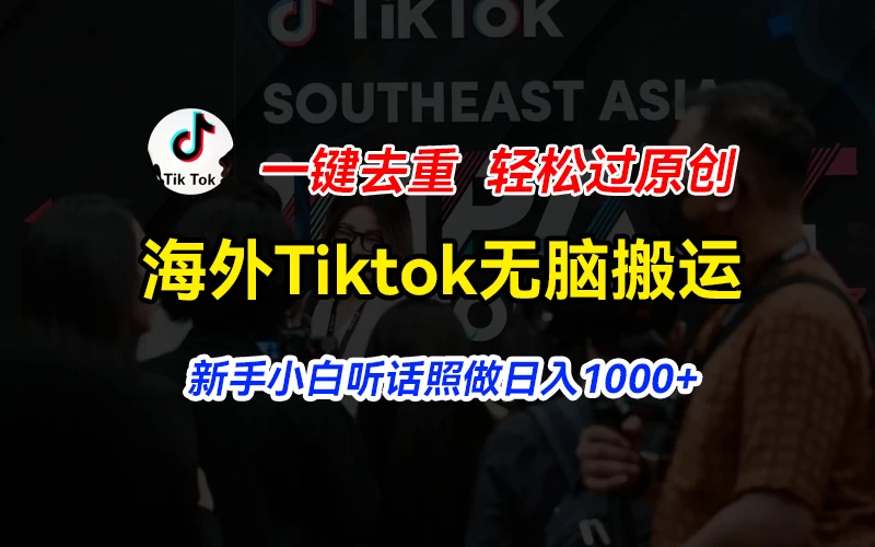 海外Tiktok短视频无脑搬运，一键去重轻松过原创，新手小白听话照做日入1000+ - 创梦DreamCreation知识站