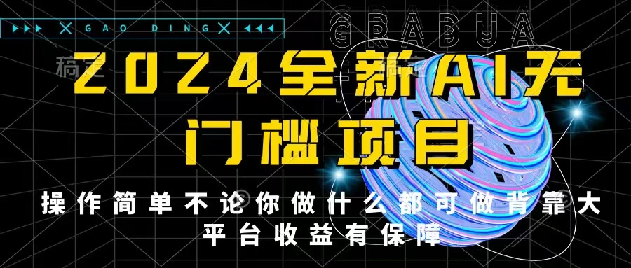 2024最新无门槛AI项目，操作简单，不论你是做什么的上班族宝妈大学生都可利用碎片化时间来做，收入可观轻轻松松挣点零花钱。 - 创梦DreamCreation知识站