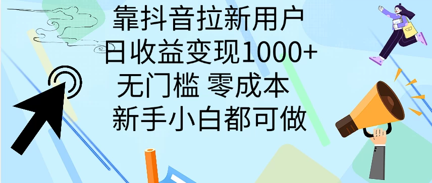 靠抖音拉新用户，日收益变现1000+，无门槛，零成本  新手小白都可做 - 创梦DreamCreation知识站