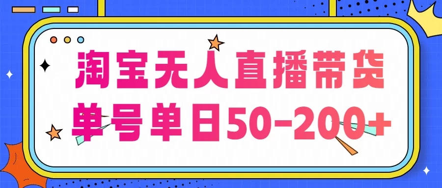 淘宝无人直播带货，不违规不断播，每日稳定出单，每日收益50-200+，可矩阵批量操作 - 创梦DreamCreation知识站