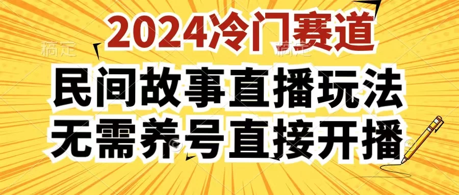 2024酷狗民间故事直播玩法3.0，操作简单，人人可做，无需养号、无需养号、无需养号，直接开播 - 创梦DreamCreation知识站