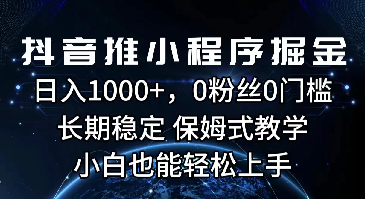 抖音推小程序掘金，日入1000+，0粉丝0门槛，长期稳定，保姆式教学，小白也能轻松上手 - 创梦DreamCreation知识站