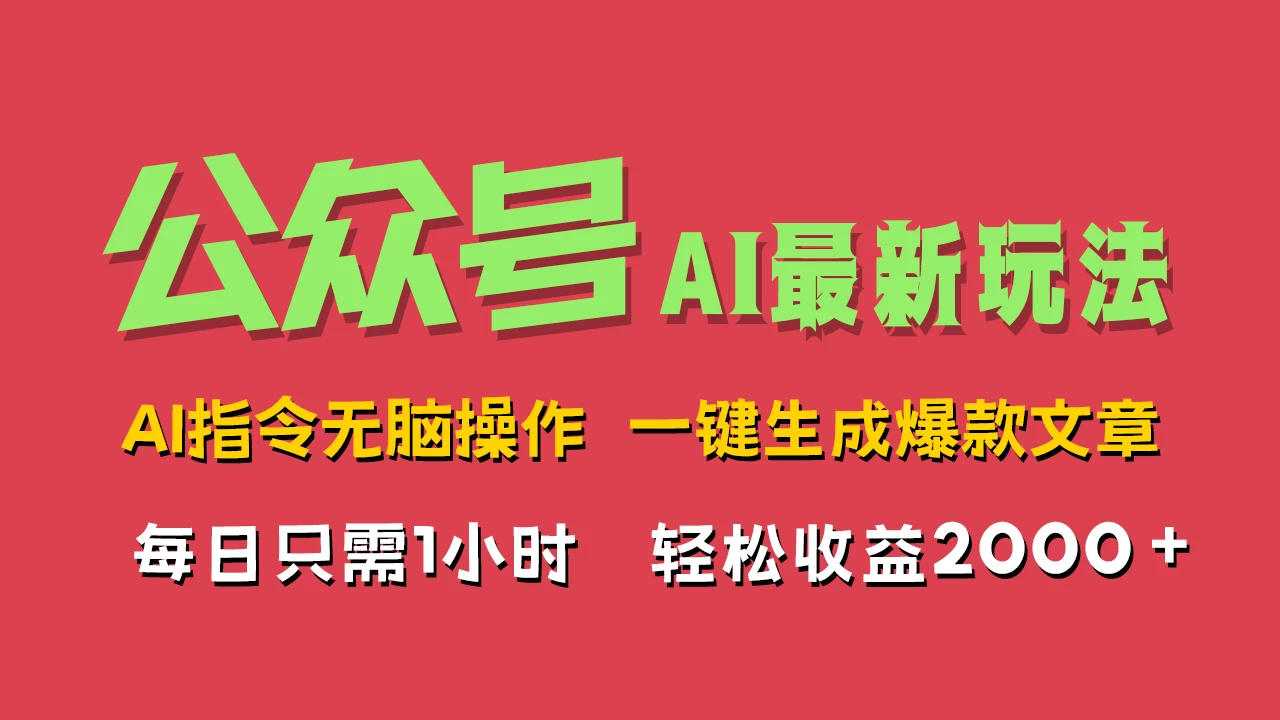 AI掘金公众号，最新玩法无需动脑，一键生成爆款文章，轻松实现每日收益2000+ - 创梦DreamCreation知识站