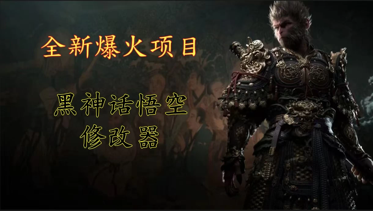 全新爆火项目，首批《黑神话·悟空》修改器售卖，日入1000+ - 创梦DreamCreation知识站