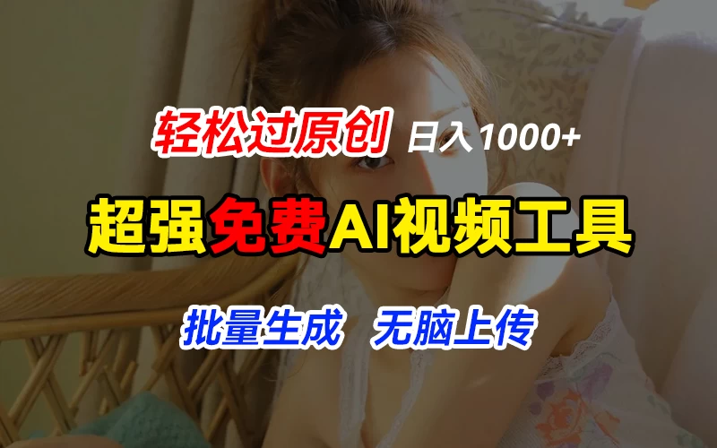 超强免费AI工具，让图片动起来，轻松过原创，批量生成无脑上传，实现睡后1000+日入 - 创梦DreamCreation知识站