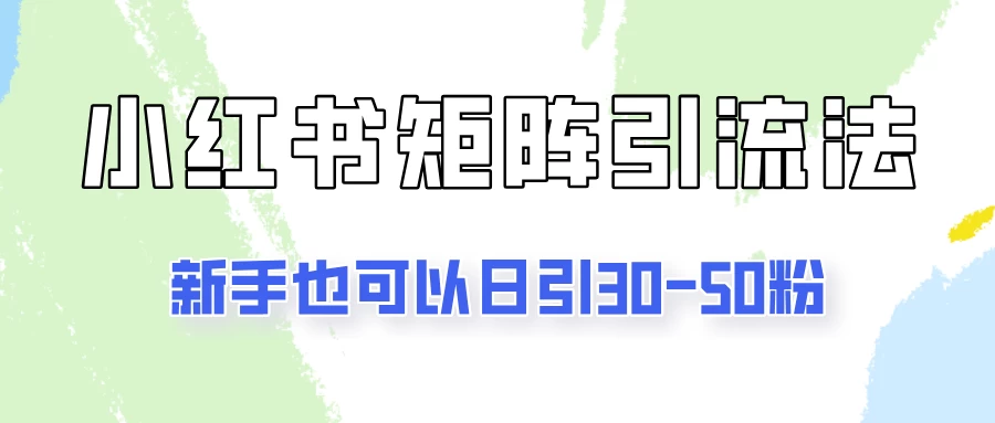 适合新手的引流方式，小红书矩阵引流法，新手也可日引30-50粉！ - 创梦DreamCreation知识站