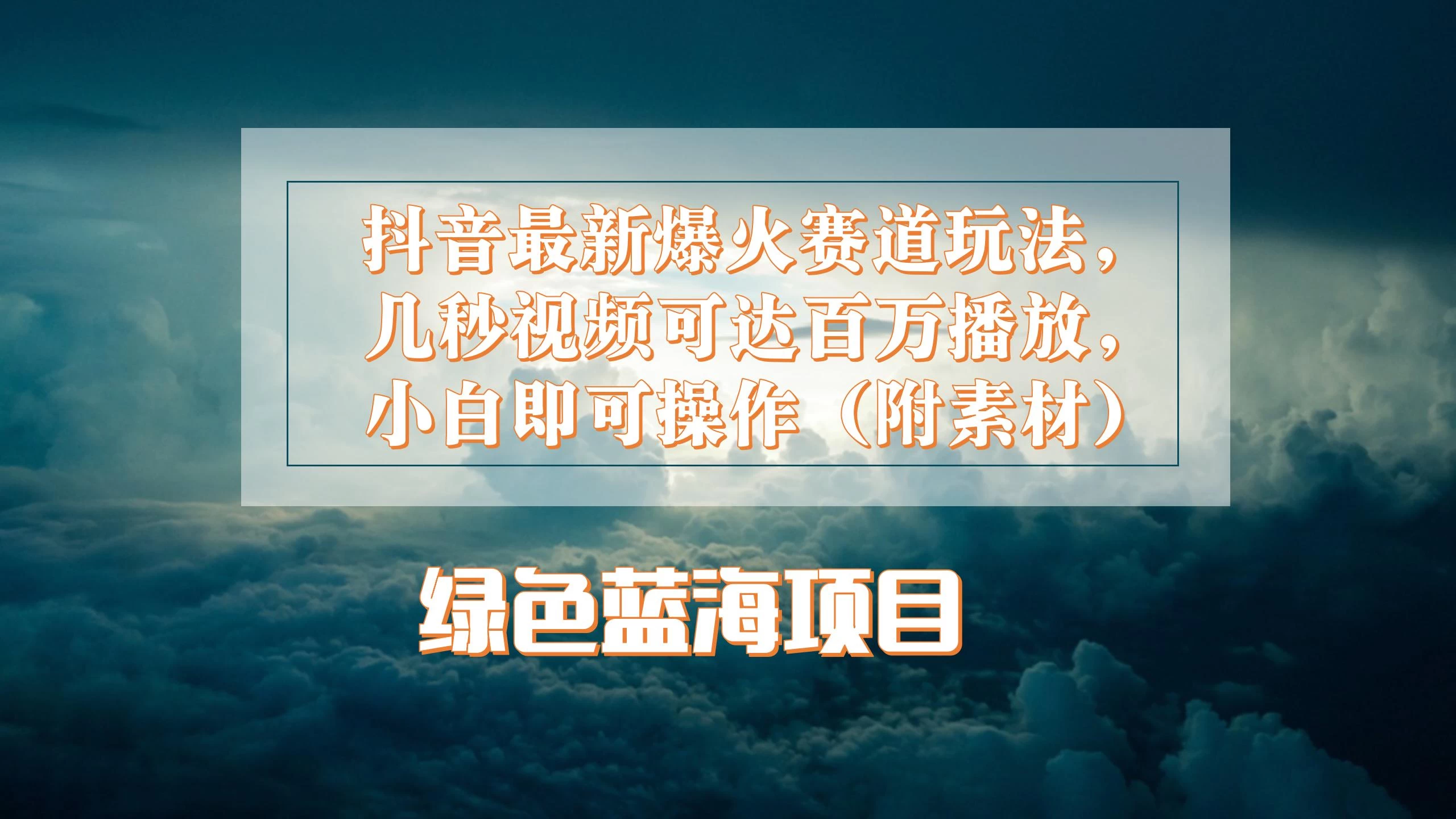 抖音最新爆火赛道玩法，几秒视频可达百万播放，小白即可操作（附素材） - 创梦DreamCreation知识站