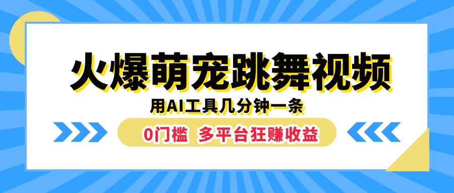 火爆萌宠跳舞视频，用AI工具几分钟一条，0门槛多平台狂赚收益 - 创梦DreamCreation知识站