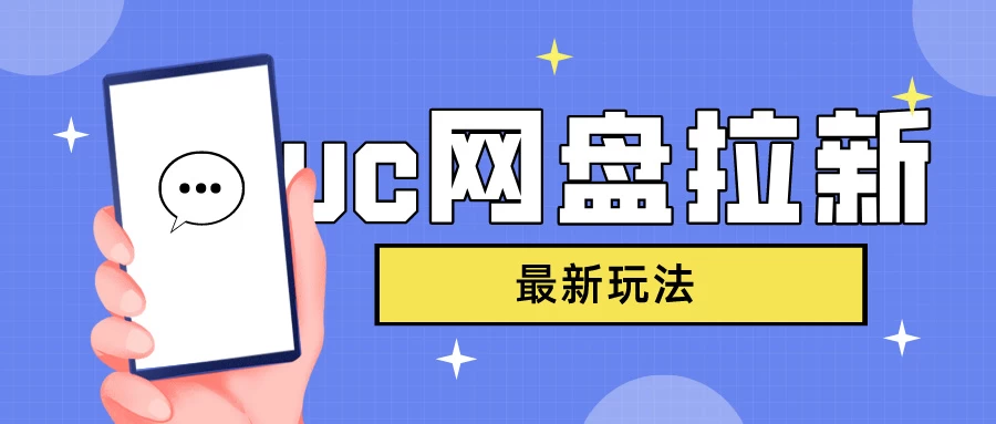 UC网盘拉新，目前植物大战僵尸杂交版非常火，我们利用这一点达到一个拉新的效果 - 创梦DreamCreation知识站