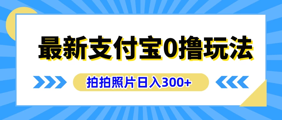 最新支付宝0撸玩法，拍照轻松赚收益，日入300+，有手机就能做 - 创梦DreamCreation知识站