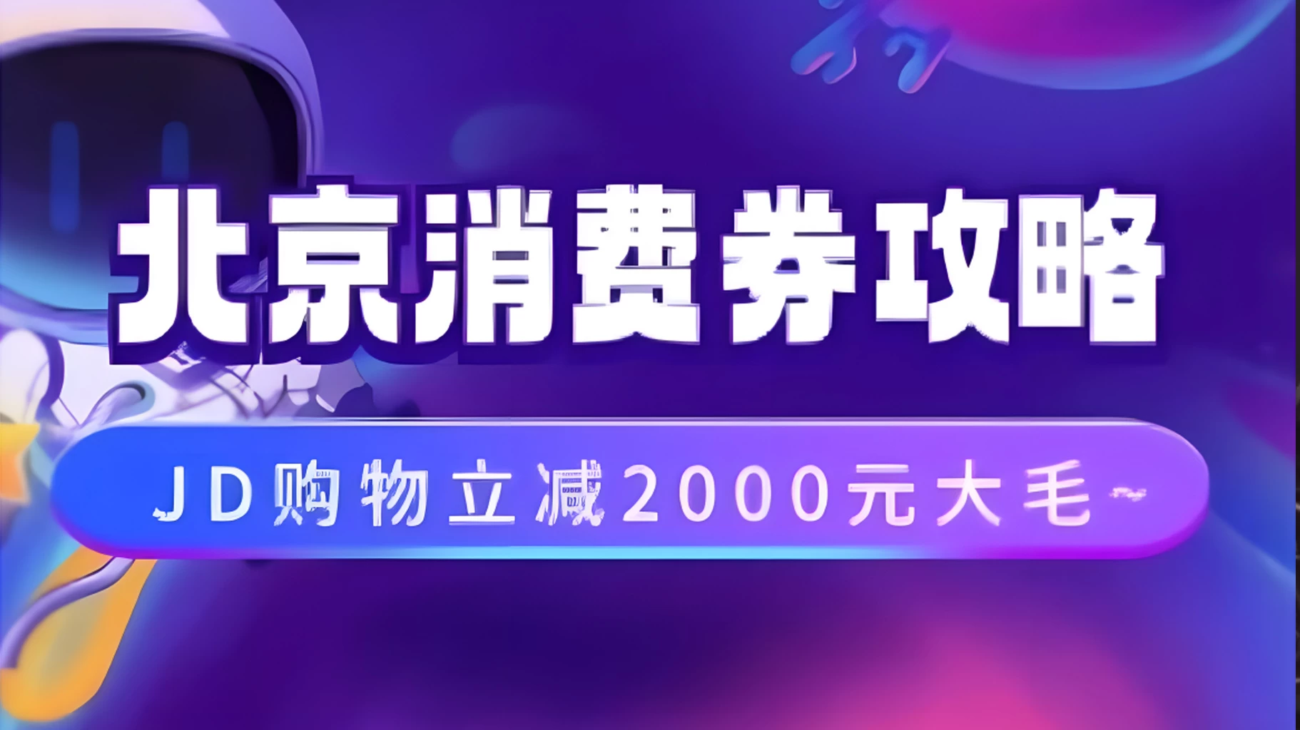 北京消费券活动攻略，JD购物立减2000元大毛【完整攻略】 - 创梦DreamCreation知识站