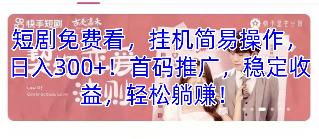 短剧免费看，挂机简易操作，日入300+！首码推广，稳定收益，轻松躺赚！ - 创梦DreamCreation知识站