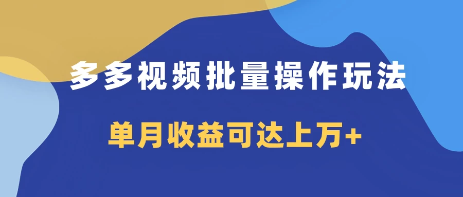 多多视频带货项目批量操作玩法，仅复制搬运即可，单月收益可达上万+ - 创梦DreamCreation知识站