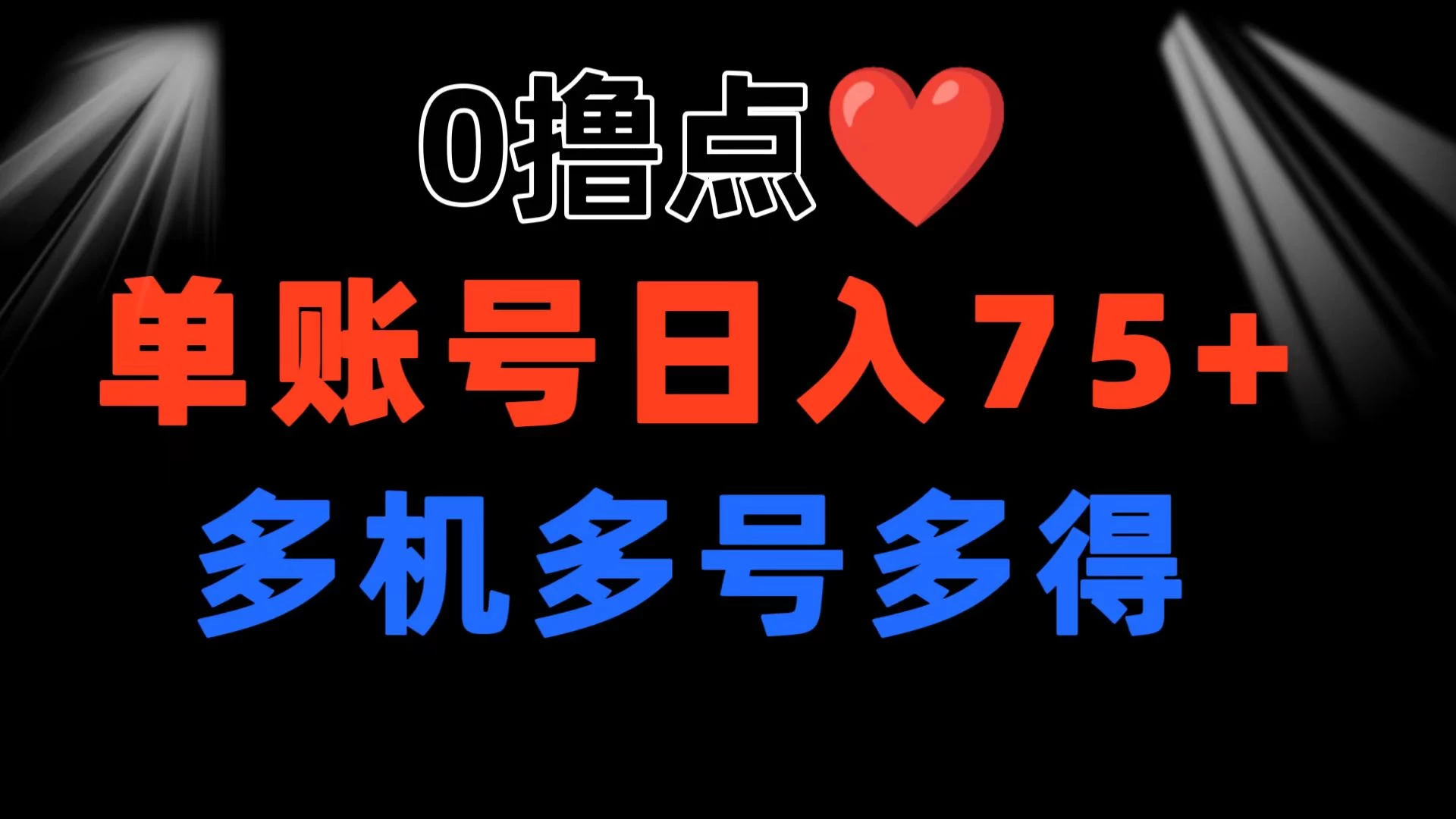 0撸有手机就行，点爱心玩法，单账号一天收益75+，可多开多机多得 - 创梦DreamCreation知识站