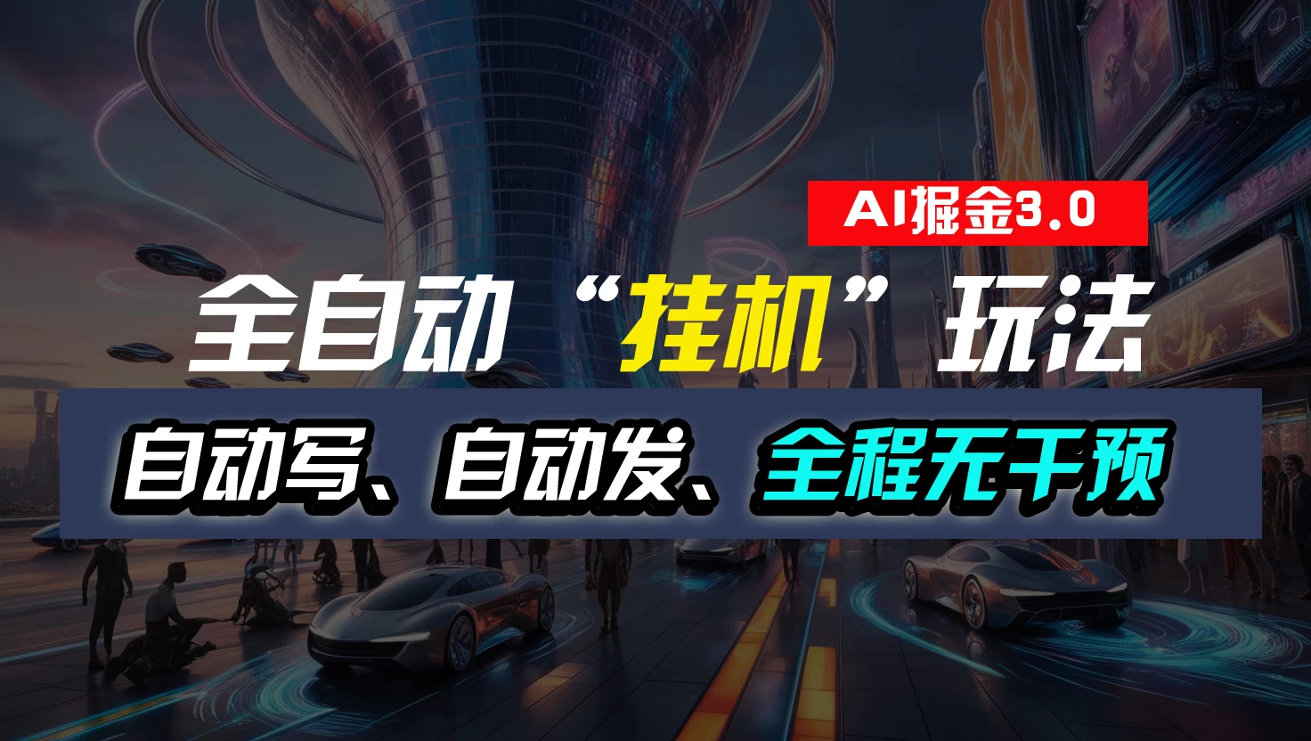 全自动掘金“挂机”玩法，自动写作自动发布，全程无干预，完全免费，超简单 - 创梦DreamCreation知识站