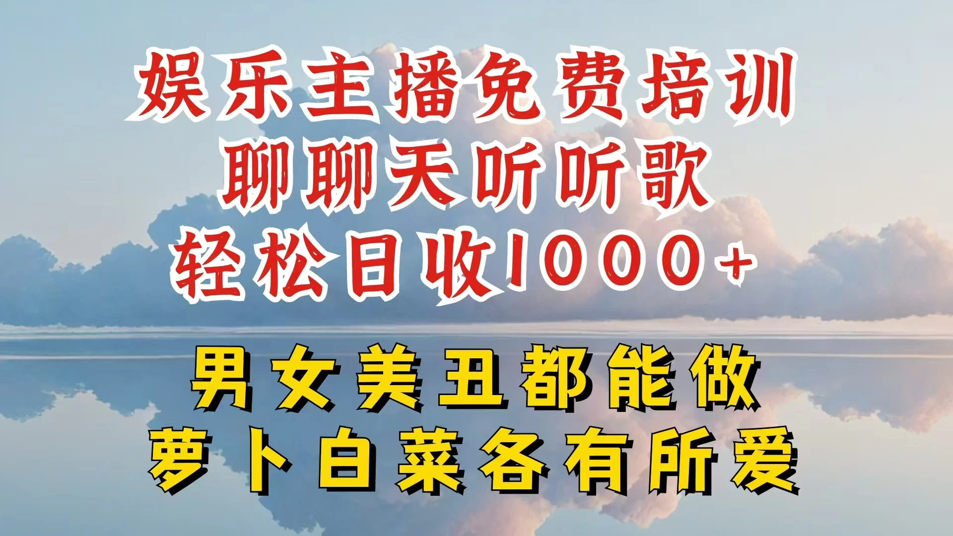 娱乐主播到底该如何做，个位数直播间也能轻松日入过千，一起来揭秘 - 创梦DreamCreation知识站